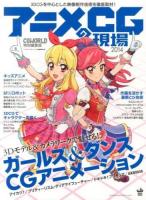 アニメCGの現場 : 3DCGを中心とした映像制作技術を徹底取材! 2014 ＜WORKS BOOKS＞