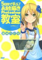 5日間で学ぶ!お絵描きPhotoshop教室 増補改訂版.