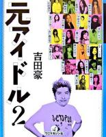 元アイドル! : 今の本音を語るインタビュー集 2