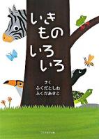 いきものいろいろ