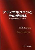 アディポネクチンとその受容体 : 抗生活習慣病ホルモンの全貌