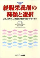 経腸栄養剤の種類と選択 : どのような時、どの経腸栄養剤を選択するべきか 改訂版.
