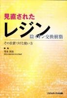 見直されたレジン(陰イオン交換樹脂) : その位置づけと使い方