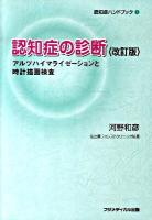 認知症の診断 : アルツハイマライゼーションと時計描画検査 ＜認知症ハンドブック 1＞ 改訂版.