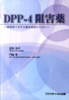DPP-4阻害薬 : 効果的で安全な臨床使用のために