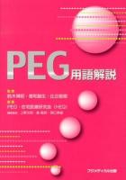 PEG用語解説