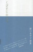 くびすじの欠片 : 野口あや子歌集