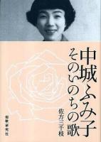 中城ふみ子そのいのちの歌