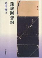 蓬歳断想録 : 歌集 ＜まひる野叢書 第275篇＞