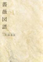 薔薇図譜 : 三井修歌集 ＜塔21世紀叢書 第169篇＞