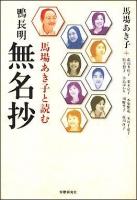 馬場あき子と読む鴨長明無名抄 ＜無名抄＞