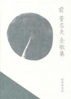 前登志夫全歌集