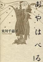 あやはべる : 歌集 ＜かりん叢書 第258篇＞