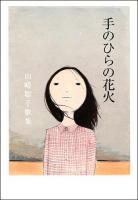 手のひらの花火