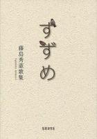 すずめ : 藤島秀憲歌集
