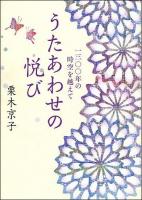 うたあわせの悦び ＜塔21世紀叢書 第220篇＞