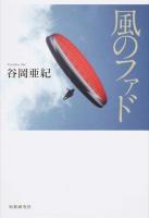 風のファド