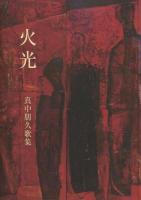 火光 ＜塔21世紀叢書 第261篇＞
