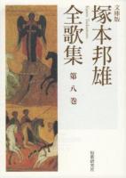 塚本邦雄全歌集 第8巻 ＜短歌研究文庫 30＞