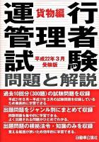 運行管理者試験問題と解説 平成22年3月受験版 貨物編