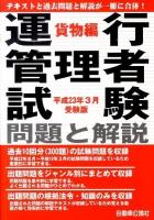運行管理者試験問題と解説 平成23年3月受験版 貨物編