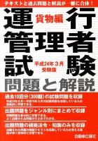 運行管理者試験問題と解説 平成24年3月受験版 貨物編