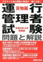 運行管理者試験問題と解説 平成25年3月受験版貨物編