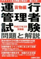 運行管理者試験問題と解説 平成27年3月受験版貨物編