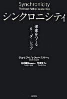 シンクロニシティ : 未来をつくるリーダーシップ