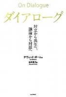 ダイアローグ : 対立から共生へ、議論から対話へ