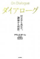 ダイアローグ : 対立から共生へ、議論から対話へ