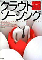 クラウドソーシング : 世界の隠れた才能をあなたのビジネスに活かす方法