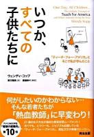 いつか、すべての子供たちに : 「ティーチ・フォー・アメリカ」とそこで私が学んだこと