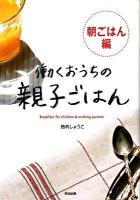 働くおうちの親子ごはん 朝ごはん編