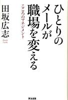 ひとりのメールが職場を変える : こころのマネジメント