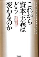 これから資本主義はどう変わるのか : 17人の賢人が語る新たな文明のビジョン