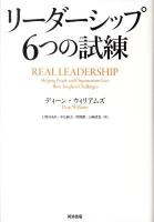 リーダーシップ6つの試練