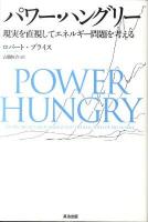 パワー・ハングリー : 現実を直視してエネルギー問題を考える