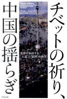 チベットの祈り、中国の揺らぎ : 世界が直面する「人道」と「経済」の衝突