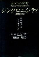 シンクロニシティ : 未来をつくるリーダーシップ 増補改訂版.