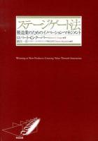 ステージゲート法 : 製造業のためのイノベーション・マネジメント