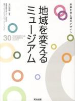 地域を変えるミュージアム : 未来を育む場のデザイン