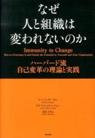 なぜ人と組織は変われないのか : ハーバード流自己変革の理論と実践