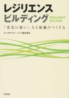 レジリエンスビルディング