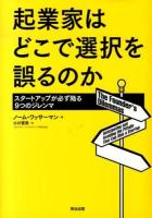 起業家はどこで選択を誤るのか : スタートアップが必ず陥る9つのジレンマ