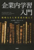 企業内学習入門