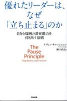 優れたリーダーは、なぜ「立ち止まる」のか