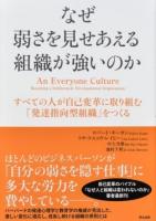 なぜ弱さを見せあえる組織が強いのか