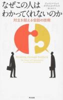 なぜこの人はわかってくれないのか : 対立を超える会話の技術