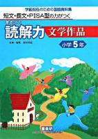 学級担任のための国語資料集 短文・長文・PISA型の力がつくまるごと読解力 文学作品 小学5年 : 学級担任のための国語資料集